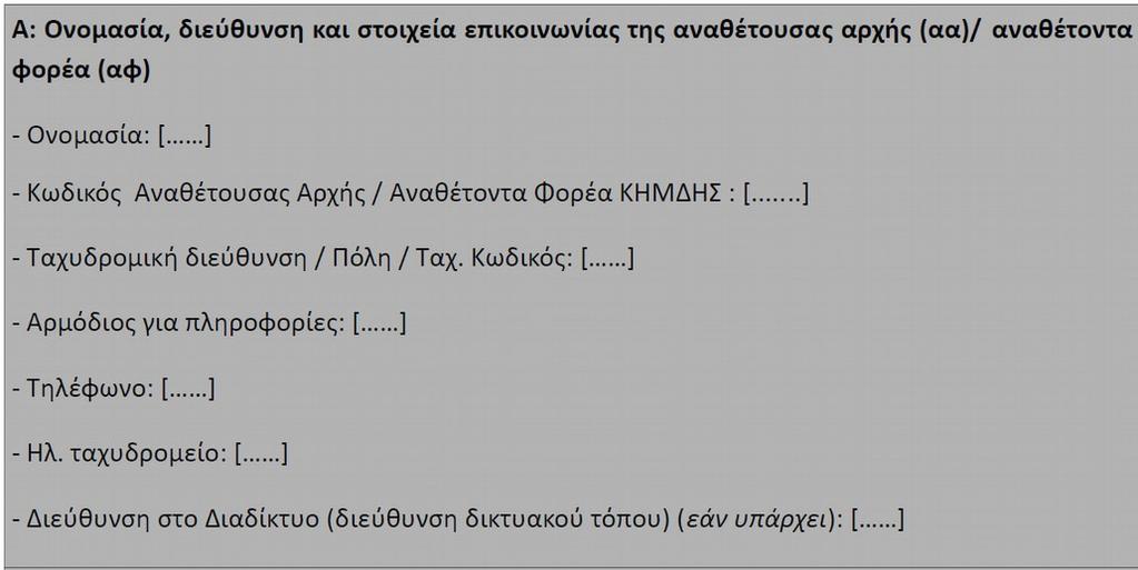 ΚΕΦΑΛΑΙΟ 3: ΔΙΕΥΚΡΙΝΗΣΕΙΣ ΓΙΑ ΤΗ ΣΥΜΠΛΗΡΩΣΗ ΕΠΙΜΕΡΟΥΣ ΠΕΔΙΩΝ ΤΟΥ ΤΕΥΔ/ΕΕΕΣ ΑΠΟ ΤΟΥΣ ΟΙΚΟΝΟΜΙΚΟΥΣ ΦΟΡΕΙΣ 3.