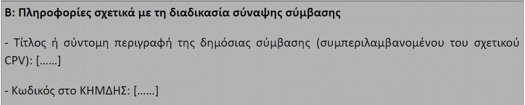 ΤΕΥΔ, ταυτίζεται με τον κωδικό του φορέα στο πρόγραμμα «ΔΙΑΥΓΕΙΑ».