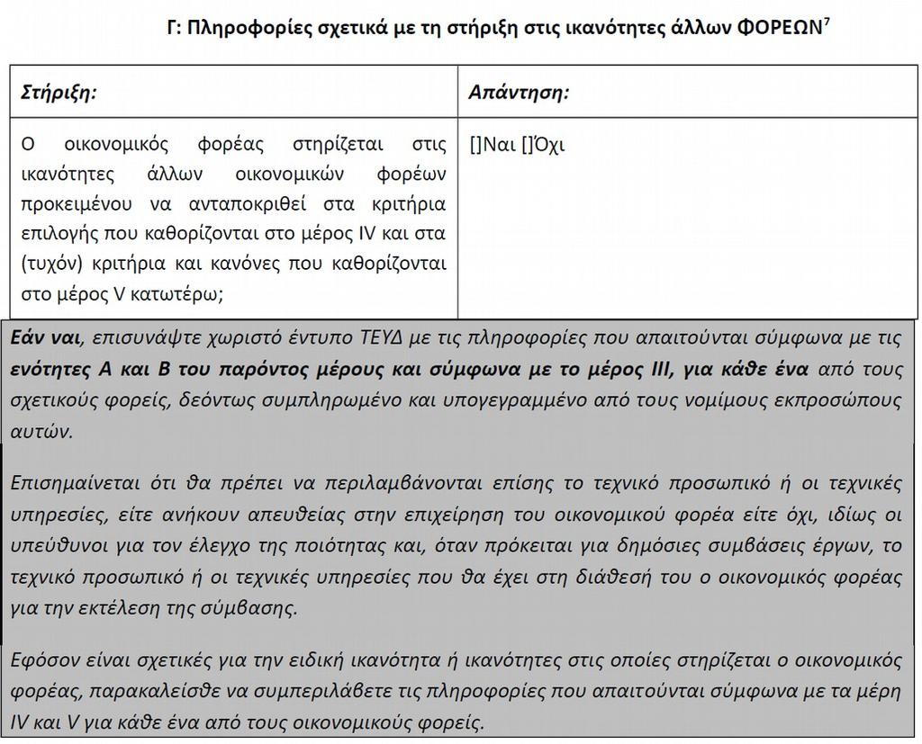 Για την πλήρωση των κριτηρίων οικονομικής και χρηματοοικονομικής επάρκειας 31 και των κριτηρίων τεχνικής και επαγγελματικής ικανότητας32 ένας οικονομικός φορέας μπορεί, κατά περίπτωση και για