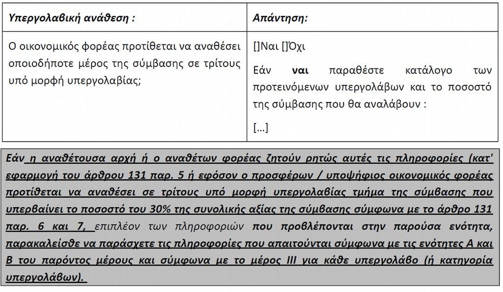 Δ: Πληροφορίες σχετικά με υπεργολάβους, στην ικανότητα των οποίων δεν στηρίζεται40 ο οικονομικός φορέας Το ως άνω πεδίο συμπληρώνεται μόνο στην περίπτωση που ο προσφέρων προτίθεται να χρησιμοποιήσει
