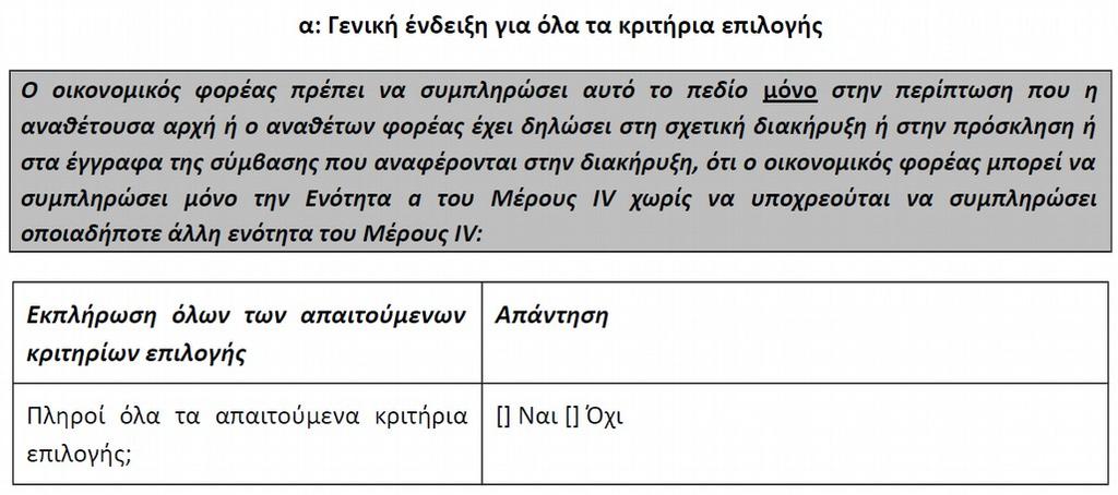 υποβολής δικαιολογητικών δεν αναφέρεται σε προγενέστερες διαδικασίες, αλλά αφορά στη διαδικασία, στο πλαίσιο της οποίας υποβάλλεται το ΤΕΥΔ/ΕΕΕΣ, παρά τη χρήση του ρήματος «ήταν», ήτοι ρήματος