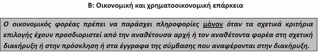 Ειδικότερα, συμπληρώνονται κατά περίπτωση: εάν πρόκειται για δημόσιες συμβάσεις έργων, τα νομαρχιακά μητρώα, ή το ΜΕΕΠ, κατά περίπτωση, και αναφορά των σχετικών στοιχείων εγγραφής, εάν πρόκειται για