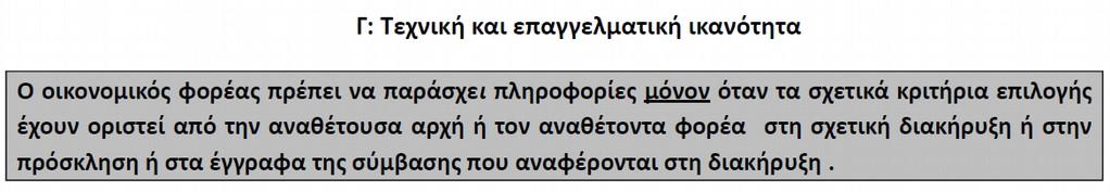 Η εν λόγω ενότητα Γ μπορεί να απαλειφθεί στο σύνολό της από την αναθέτουσα αρχή/αναθέτοντα φορέα, αν τα σχετικά κριτήρια επιλογής δεν έχουν συμπεριληφθεί στη σχετική διακήρυξη ή στην πρόσκληση ή στα