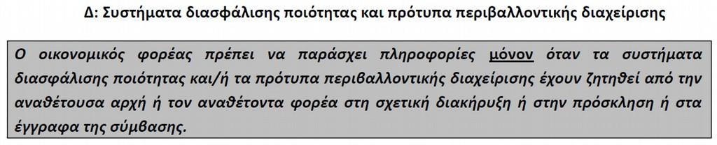 Στο παρόν πεδίο δηλώνονται τα πιστοποιητικά τα οποία βεβαιώνουν τη συμμόρφωση των οικονομικών φορέων με τα απαιτούμενα πρότυπα διασφάλισης ποιότητας ή/ και περιβαλλοντικής διαχείρισης.