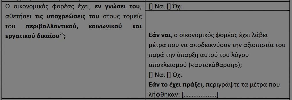προτείνεται να απαλείφεται. 2.