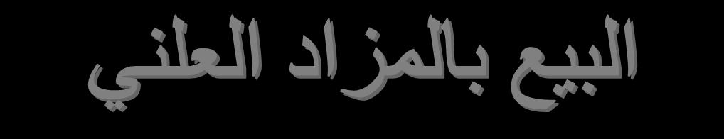 ../... أمام اللجنة املكونة من السادة : أستاذ