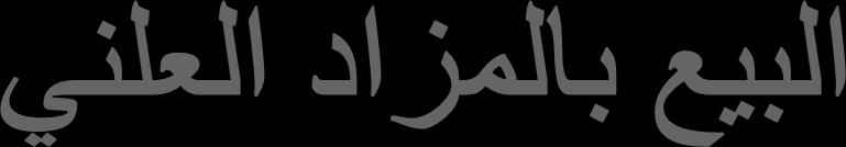 ب جامعة قاصدي مرابح ورقلة أستاذ مساعد.