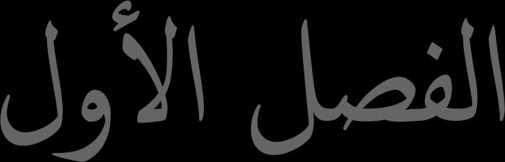شروط صحة عقد