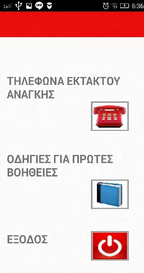 3.2 Κύριο μενού της εφαρμογής Όταν ο χρήστης ανοίξει την εφαρμογή εμφανίζεται η αρχική της σελίδα.