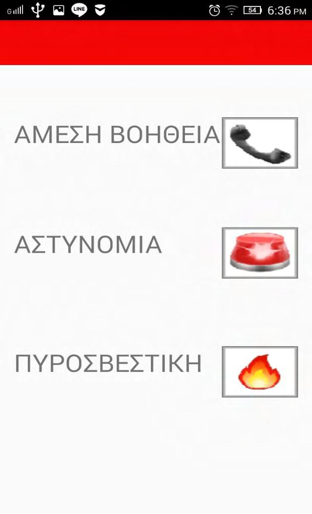 3.2.1 Τηλέφωνα έκτακτης ανάγκης Στη συνέχεια κάτω από εκεί που λέει «ΤΗΛΕΦΩΝΑ ΕΚΤΑΚΤΟΥ ΑΝΑΓΚΗΣ» επιλέγοντας το κουμπί με το εικονίδιο του