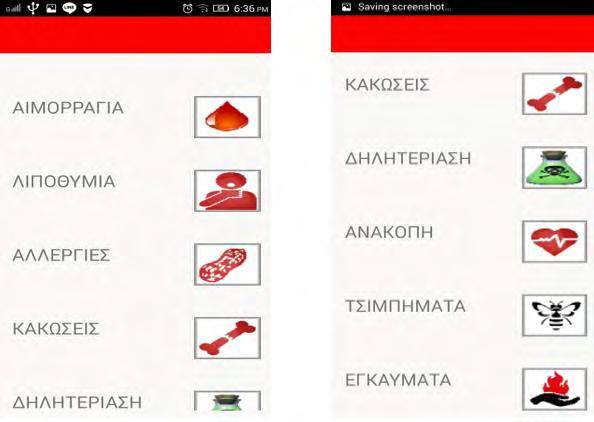 3.2.2 Οδηγίες για πρώτες βοήθειες Στην αρχική σελίδα επιλέγοντας το κουμπί με το εικονίδιο του βιβλίου κάτω από εκεί που λέει «ΟΔΗΓΙΕΣ ΓΙΑ ΠΡΩΤΕΣ ΒΟΗΘΕΙΕΣ» ο χρήστης μπορεί να περάσει στη