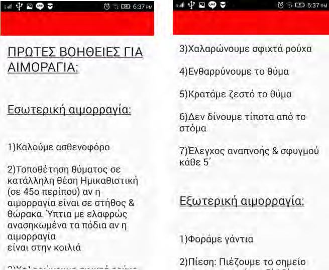 3.2.2.1 Οδηγίες για αιμορραγία Στη σελίδα αυτή παρέχονται οδηγίες για να
