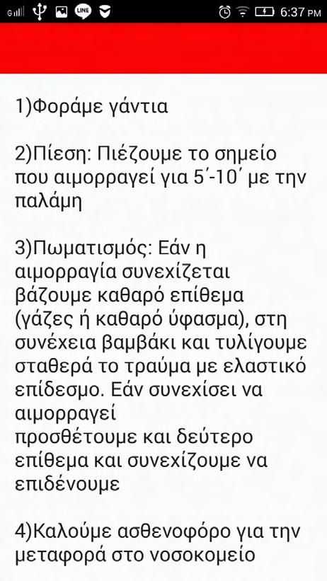 3.2.2.2 Οδηγίες για λιποθυμία Στη σελίδα αυτή παρέχονται οδηγίες για να