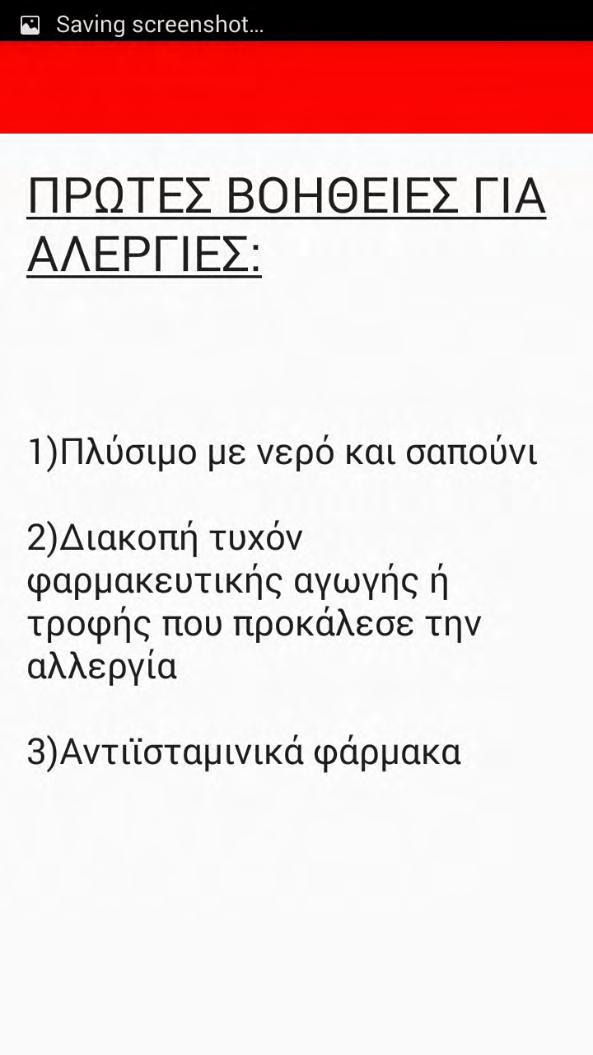 3.2.2.4 Οδηγίες για κακώσεις Στη σελίδα αυτή παρέχονται οδηγίες για να ακολουθήσει