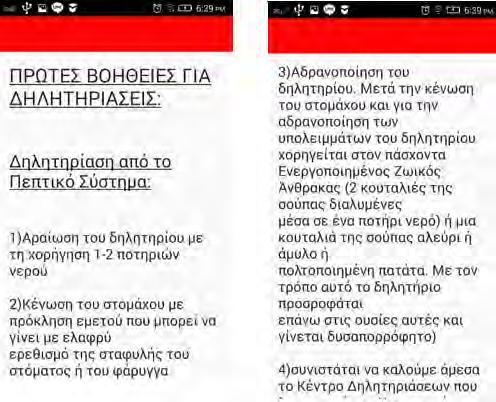 3.2.2.5 Οδηγίες για δηλητηρίαση Στη σελίδα αυτή παρέχονται οδηγίες για να ακολουθήσει