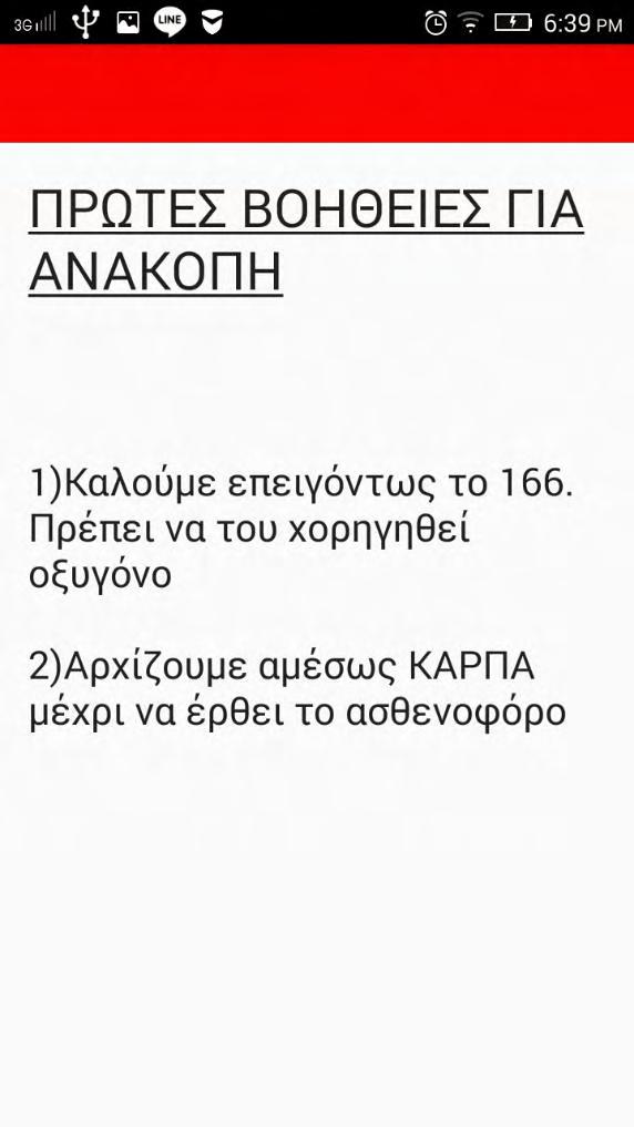 3.2.2.6 Οδηγίες για ανακοπή Στη σελίδα αυτή παρέχονται οδηγίες για να ακολουθήσει ο χρήστης βήμα προς βήμα σε περίπτωση που κάποιος υποστεί ανακοπή καρδιάς. 3.2.2.7 Οδηγίες για