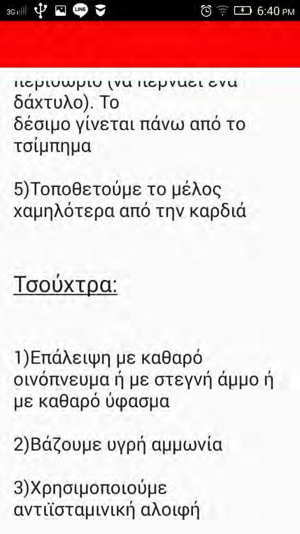 3.2.2.8 Οδηγίες για εγκαύματα Στη σελίδα αυτή παρέχονται οδηγίες για να