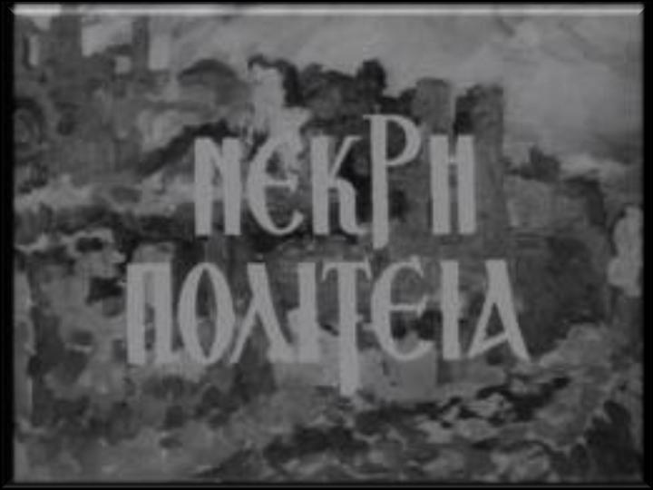 Οι κατά φύλα εκδοχές του μοτίβου της παρανομίας Ο παράνομος άνδρας - η αμαρτωλή (παραστρατημένη) γυναίκα Νεορεαλιστικές Ταινίες -