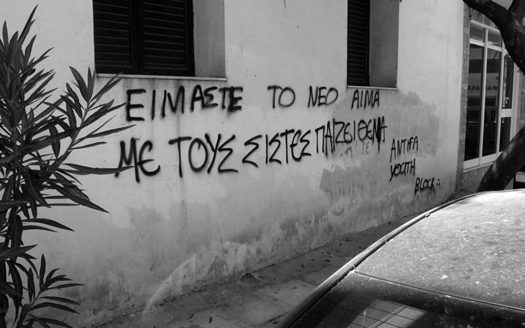 antifa γραφτική > Καλλιθέα μεριά > Ιούλης 17 > antifa youth block Κάθε κοινωνική σχέση είναι μια σχέση εμπόλεμη. Το νιώσαμε στο σχολείο, το ζήσαμε στη δουλειά, το είδαμε στο λεωφορείο.