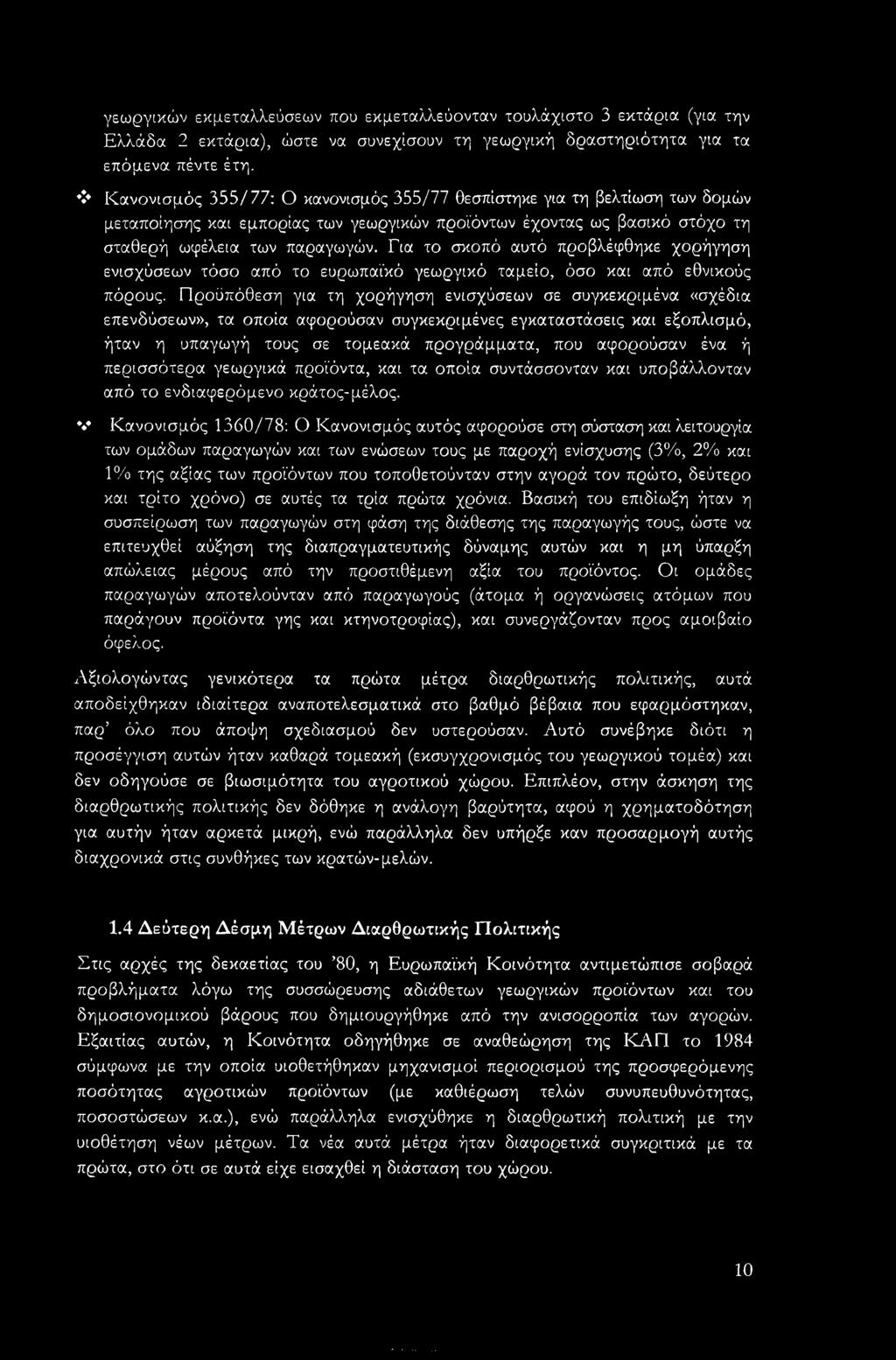 Για το σκοπό αυτό προβλέφθηκε χορήγηση ενισχύσεων τόσο από το ευρωπαϊκό γεωργικό ταμείο, όσο και από εθνικούς πόρους.