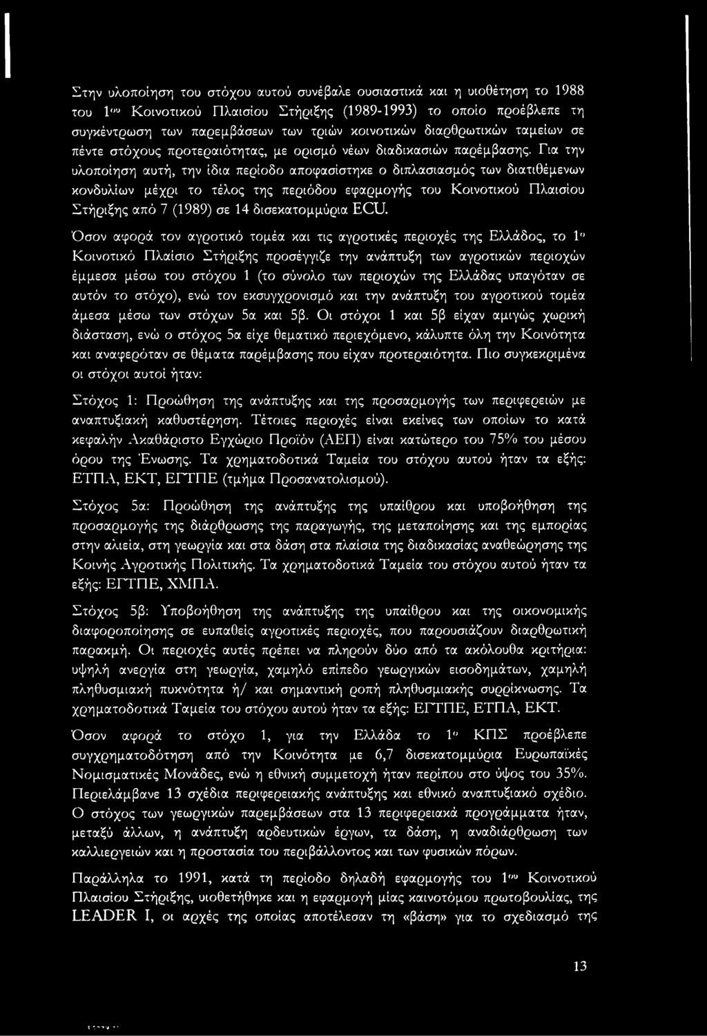 Για την υλοποίηση αυτή, την ίδια περίοδο αποφασίστηκε ο διπλασιασμός των διατιθέμενων κονδυλίων μέχρι το τέλος της περιόδου εφαρμογής του Κοινοτικού Πλαισίου Στήριξης από 7 (1989) σε 14