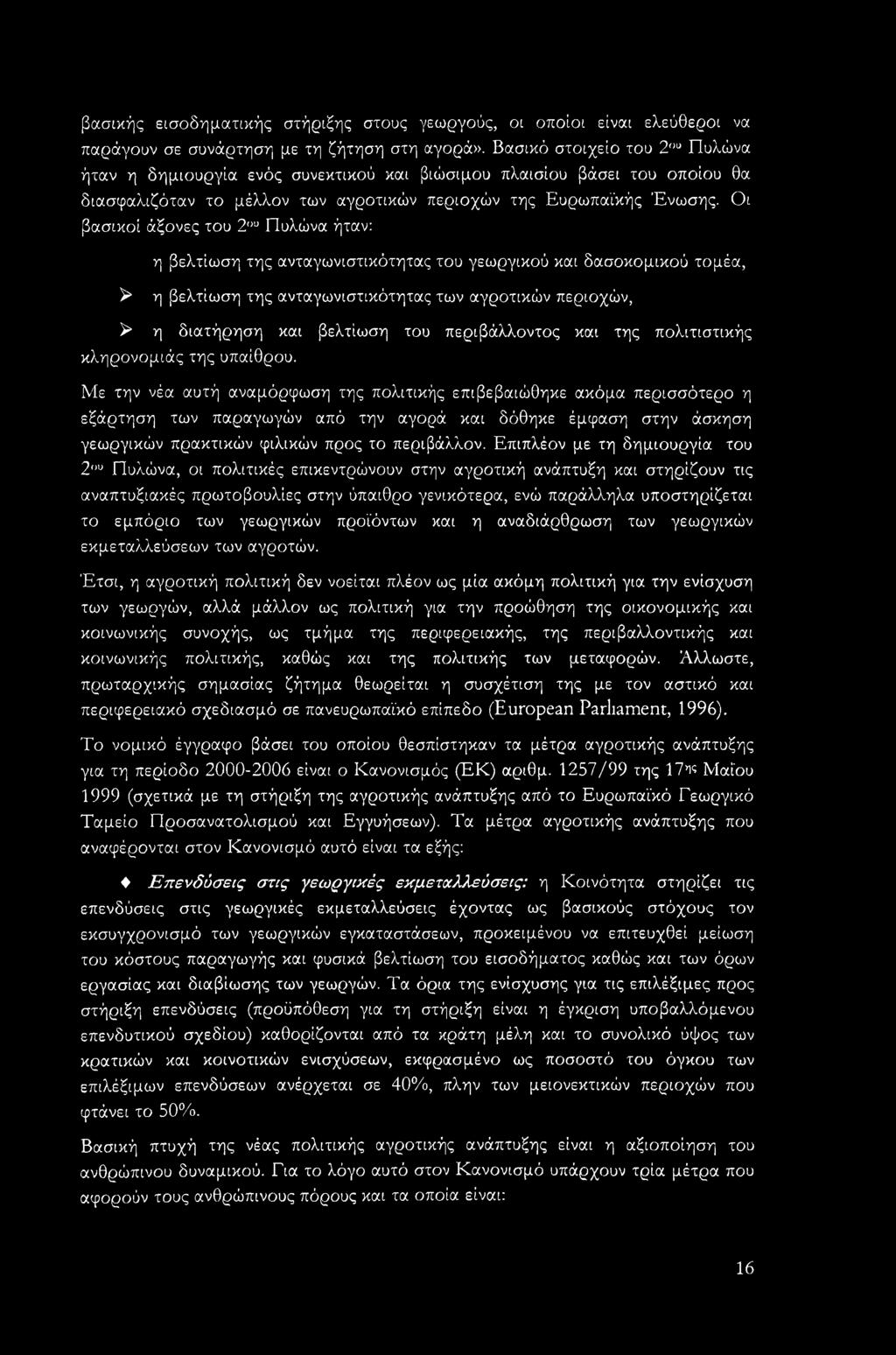 Οι βασικοί άξονες του 2ου Πυλώνα ήταν: η βελτίωση της ανταγωνιστικότητας του γεωργικού και δασοκομικού τομέα, ^ η βελτίωση της ανταγωνιστικότητας των αγροτικών περιοχών, > η διατήρηση και βελτίωση