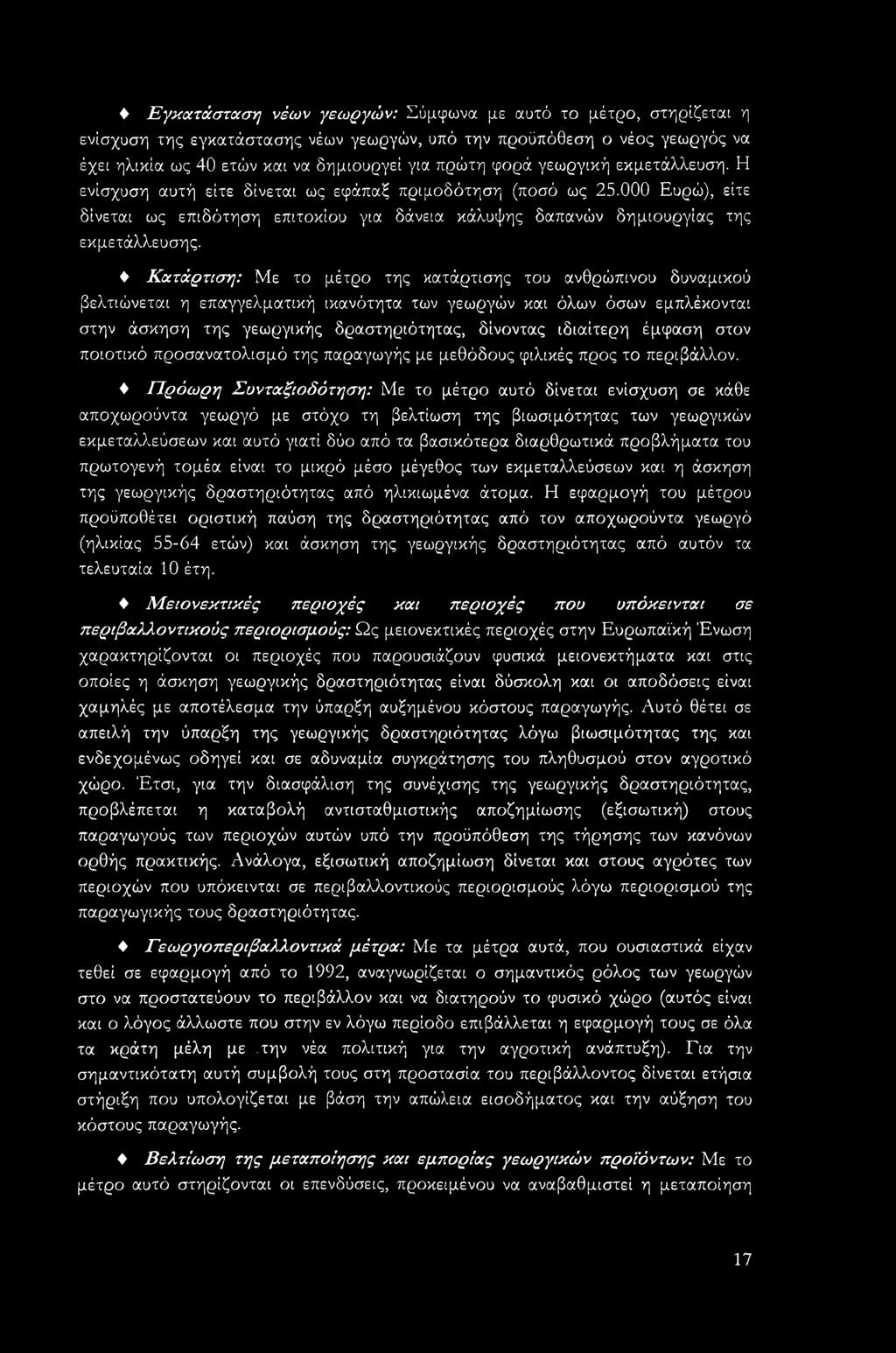 Κατάρτιση: Με το μέτρο της κατάρτισης του ανθρώπινου δυναμικού βελτιώνεται η επαγγελματική ικανότητα των γεωργών και όλων όσων εμπλέκονται στην άσκηση της γεωργικής δραστηριότητας, δίνοντας ιδιαίτερη