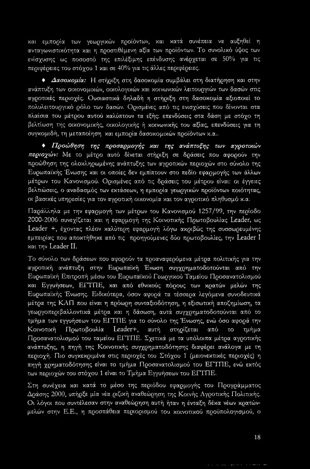 Δασοκομία: Η στήριξη στη δασοκομία συμβάλει στη διατήρηση και στην ανάπτυξη των οικονομικών, οικολογικών και κοινωνικών λειτουργιών των δασών στις αγροτικές περιοχές.