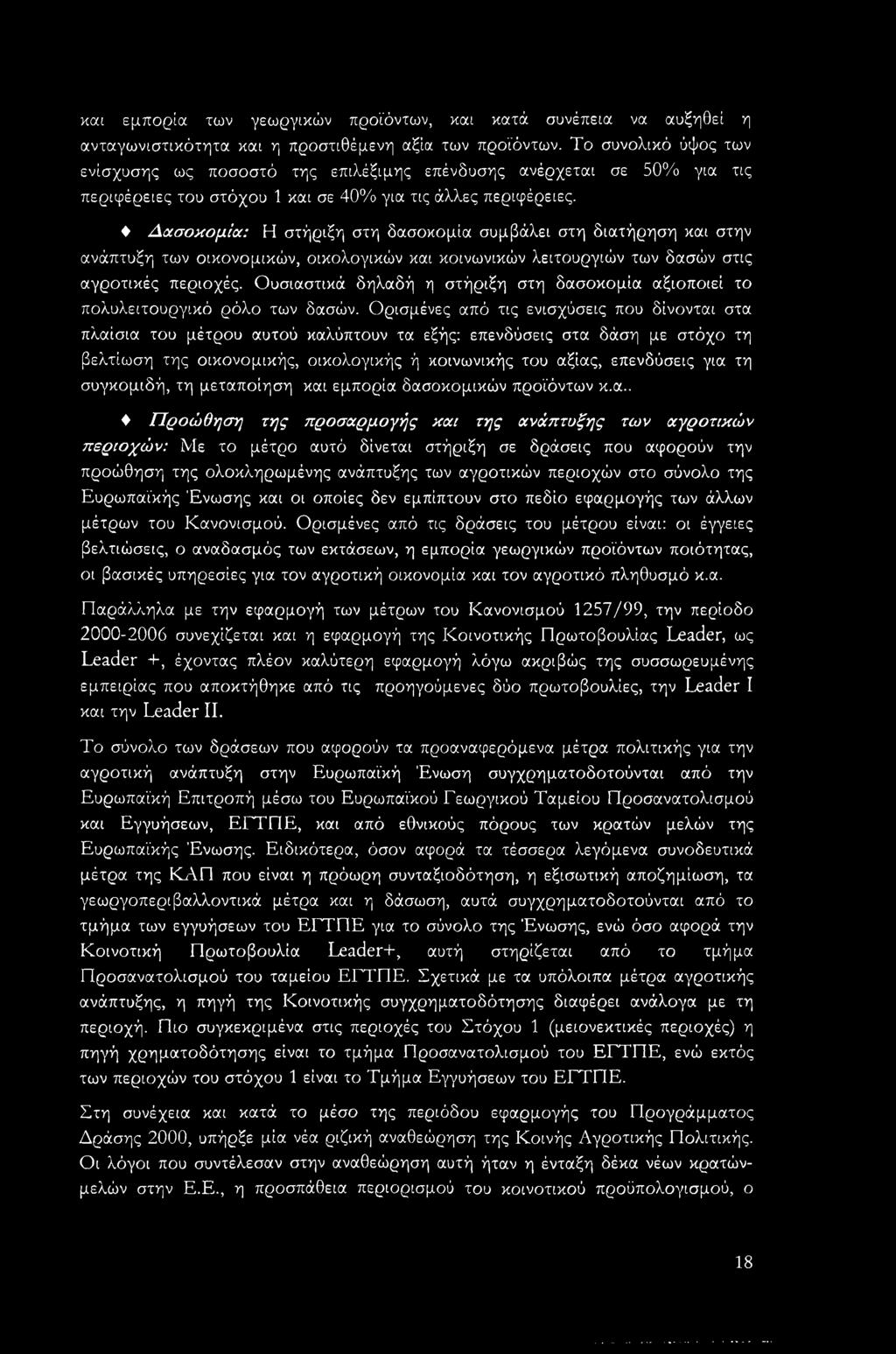 Δασοκομία: Η στήριξη στη δασοκομία συμβάλει στη διατήρηση και στην ανάπτυξη των οικονομικών, οικολογικών και κοινωνικών λειτουργιών των δασών στις αγροτικές περιοχές.