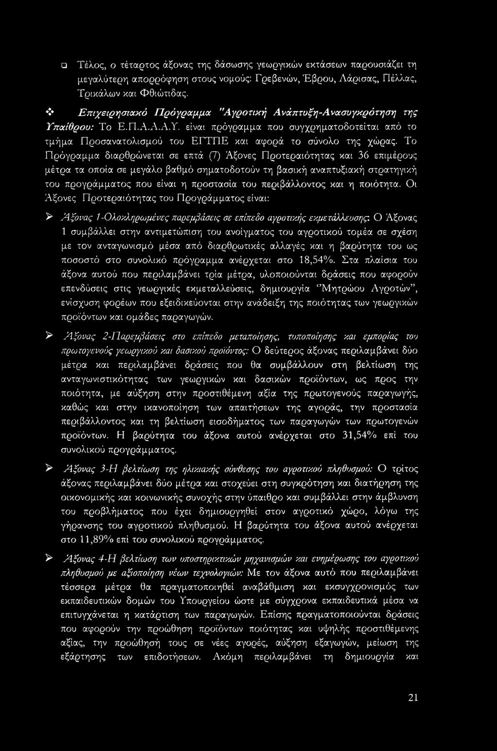 Το Πρόγραμμα διαρθρώνεται σε επτά (7) Άξονες Προτεραιότητας και 36 επιμέρους μέτρα τα οποία σε μεγάλο βαθμό σηματοδοτούν τη βασική αναπτυξιακή στρατηγική του προγράμματος που είναι η προστασία του