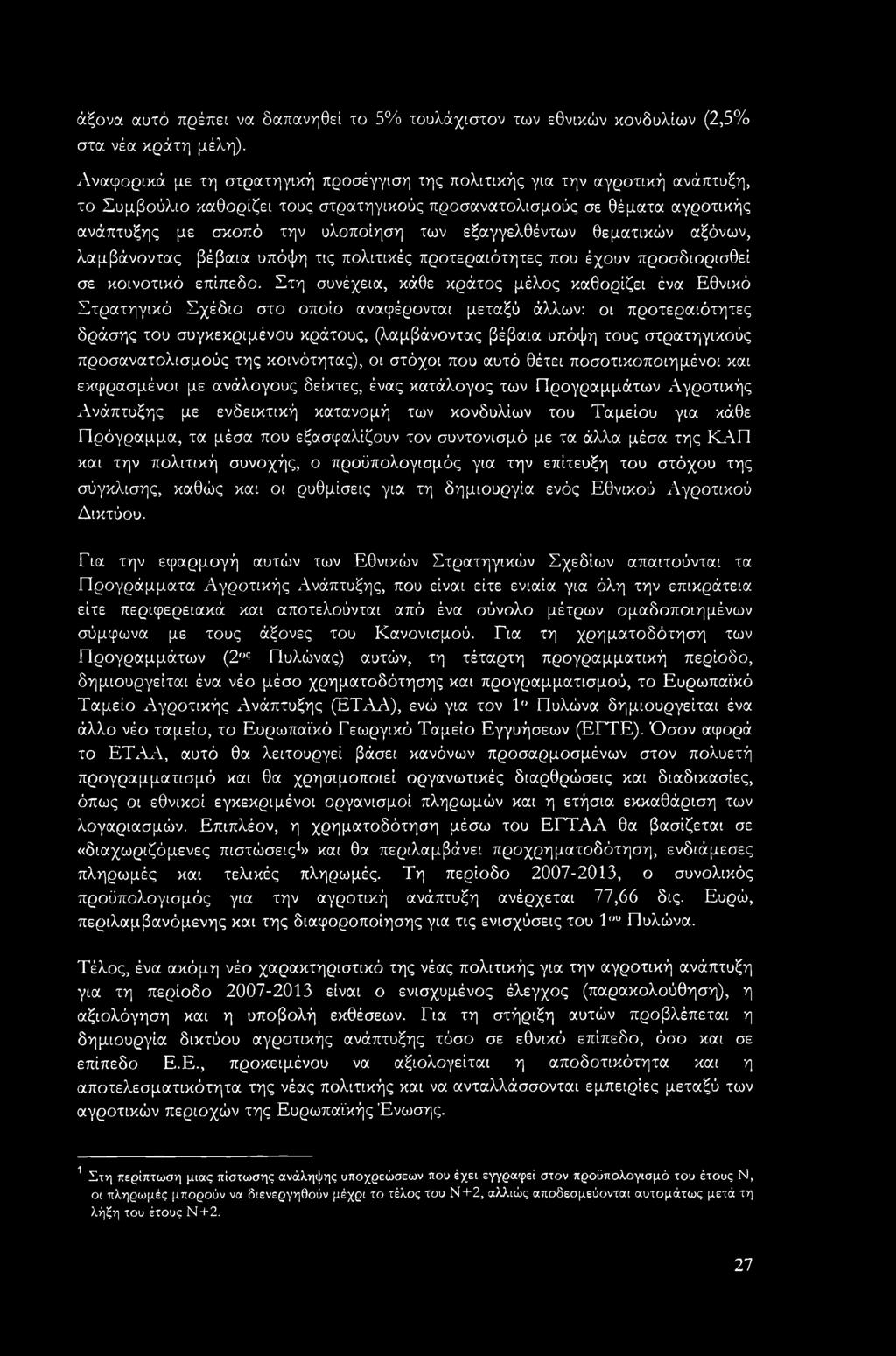 εξαγγελθέντων θεματικών αξόνων, λαμβάνοντας βέβαια υπόψη τις πολιτικές προτεραιότητες που έχουν προσδιορισθεί σε κοινοτικό επίπεδο.