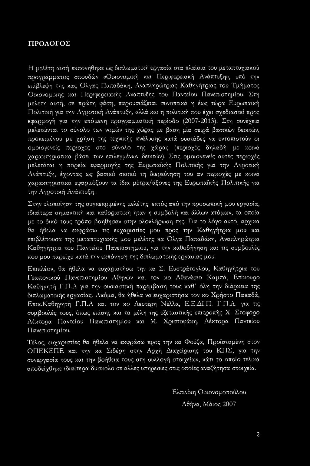 Στη μελέτη αυτή, σε πρώτη φάση, παρουσιάζεται συνοπτικά η έως τώρα Ευρωπαϊκή Πολιτική για την Αγροτική Ανάπτυξη, αλλά και η πολιτική που έχει σχεδιαστεί προς εφαρμογή για την επόμενη προγραμματική