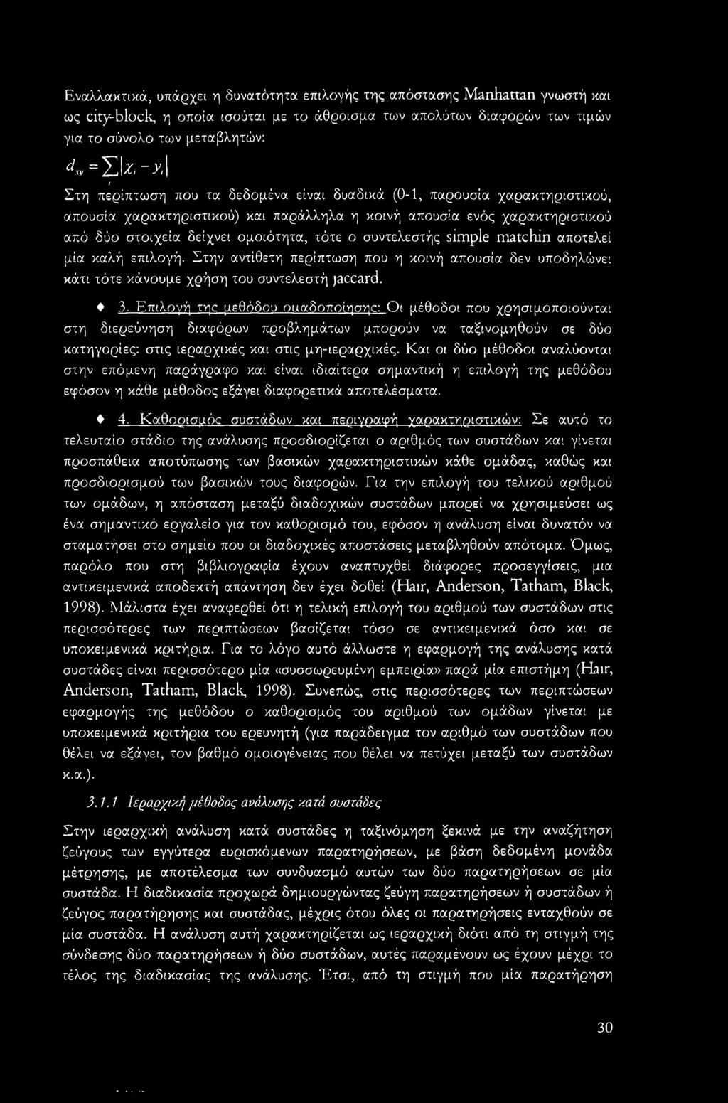 Στη περίπτωση που τα δεδομένα είναι δυαδικά (0-1, παρουσία χαρακτηριστικού, απουσία χαρακτηριστικού) και παράλληλα η κοινή απουσία ενός χαρακτηριστικού από δύο στοιχεία δείχνει ομοιότητα, τότε ο