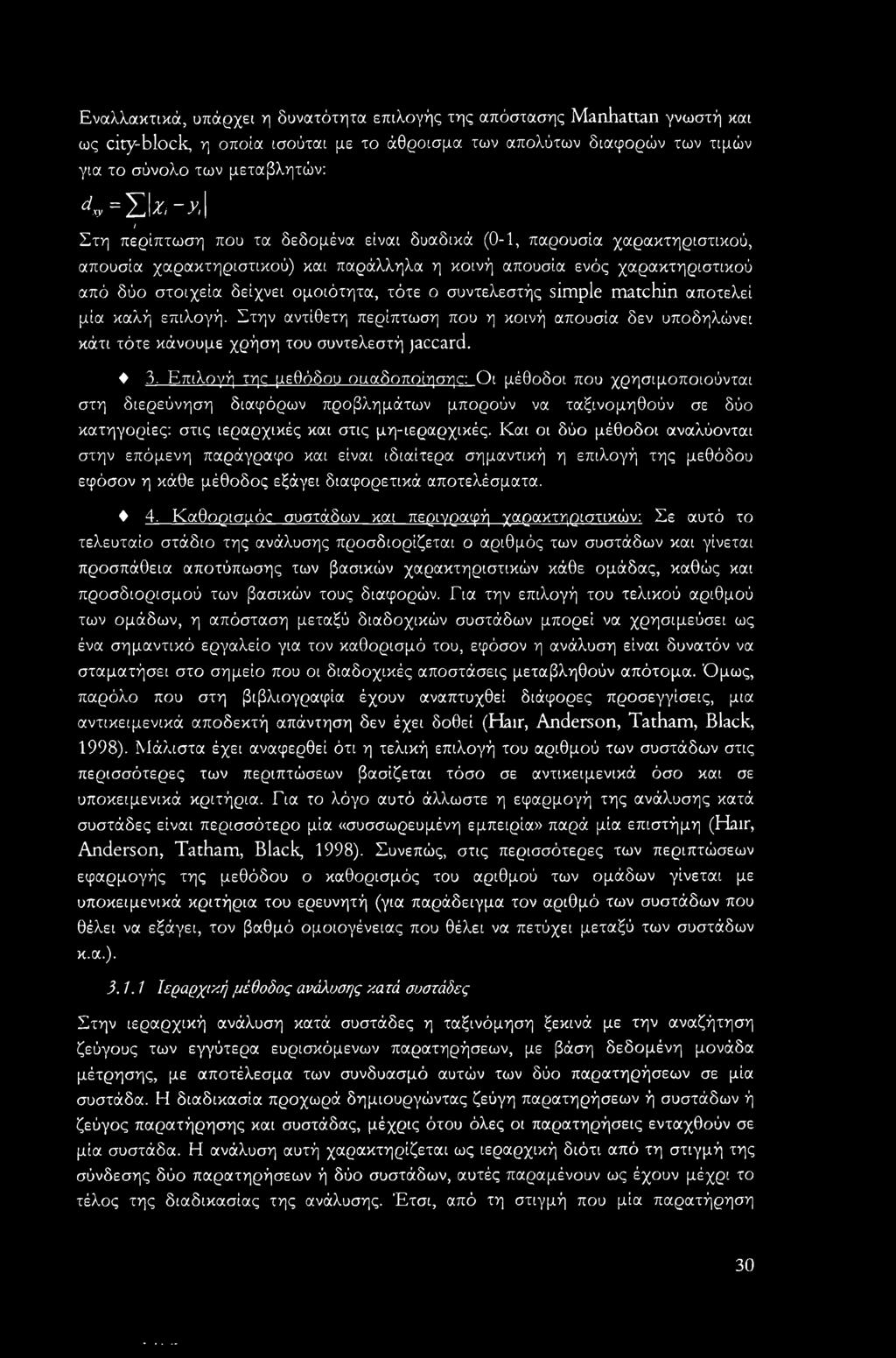 Στη περίπτωση που τα δεδομένα είναι δυαδικά (0-1, παρουσία χαρακτηριστικού, απουσία χαρακτηριστικού) και παράλληλα η κοινή απουσία ενός χαρακτηριστικού από δύο στοιχεία δείχνει ομοιότητα, τότε ο