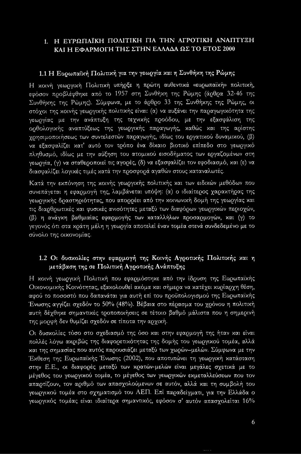 32-46 της Συνθήκης της Ρώμης).
