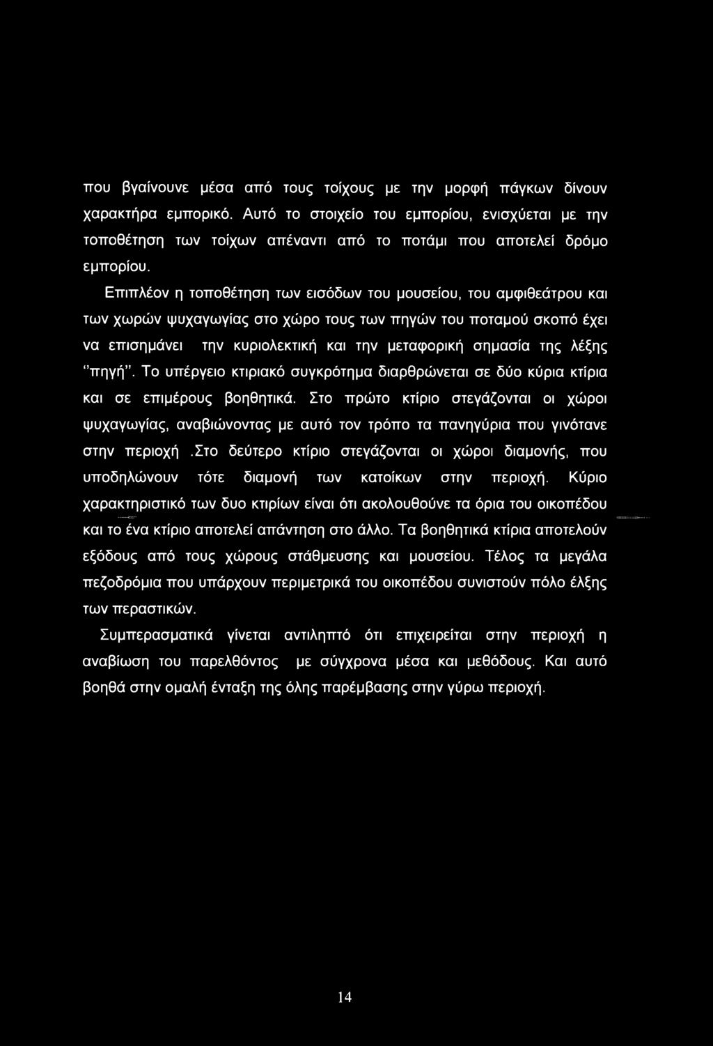 Επιπλέον η τοποθέτηση των εισόδων του μουσείου, του αμφιθεάτρου και των χωρών ψυχαγωγίας στο χώρο τους των πηγών του ποταμού σκοπό έχει να επισημάνει την κυριολεκτική και την μεταφορική σημασία της