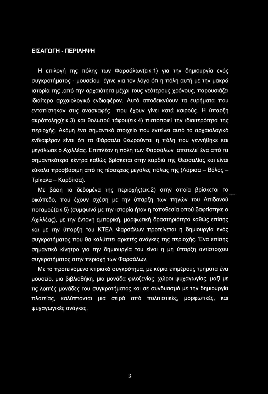 ενδιαφέρον. Αυτό αποδεικνύουν τα ευρήματα που εντοπίστηκαν στις ανασκαφές που έχουν γίνει κατά καιρούς. Η ύπαρξη ακρόπολης(εικ.3) και θολωτού τάφου(εικ.4) πιστοποιεί την ιδιαιτερότητα της περιοχής.