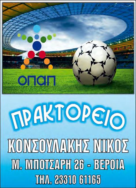 που σύμφωνα με δήλωση του Απόστολου Εμμανουηλίδη τακτοποιήθηκε το θέμα των δόσεων σε δύο παίκτες και φυσικά την επιστροφή των τριών βαθμών από την Βέροια.