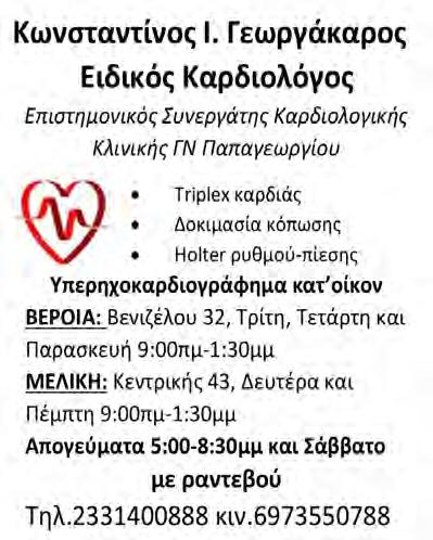 : 6980 ΓΚΑΡΣΟΝΙΕΡΕΣ- Αστικά, γκαρσονιέρα 23310 68080, 6973 357675.