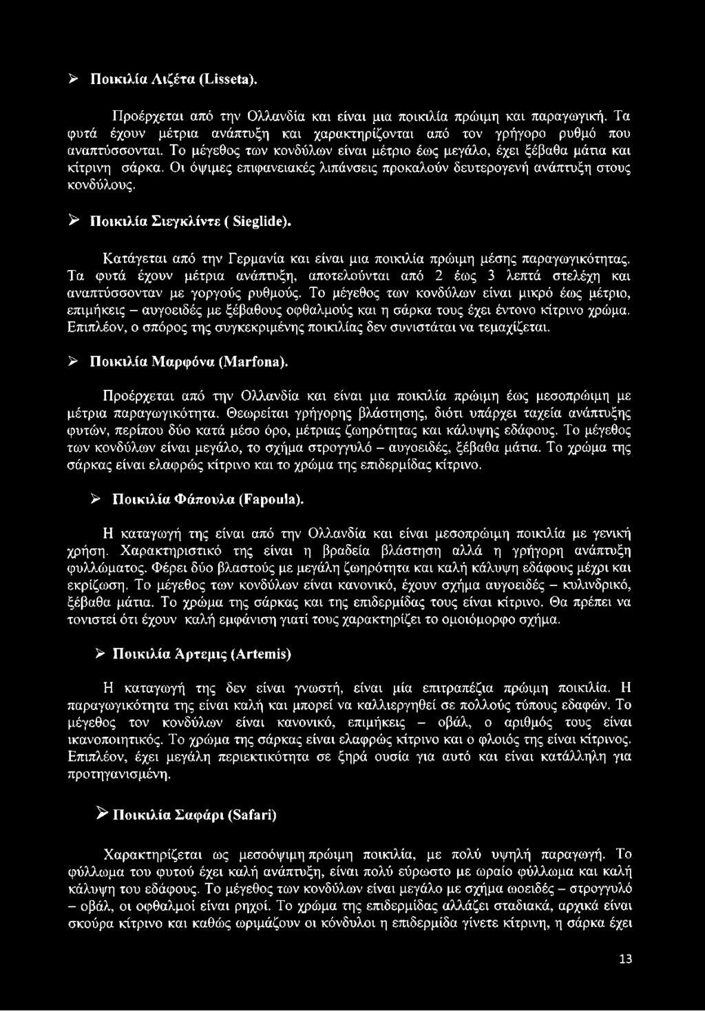 ^ Ποικιλία Σιεγκλίντε ( Sieglide). Κατάγεται από την Γερμανία και είναι μια ποικιλία πρώιμη μέσης παραγωγικότητας.