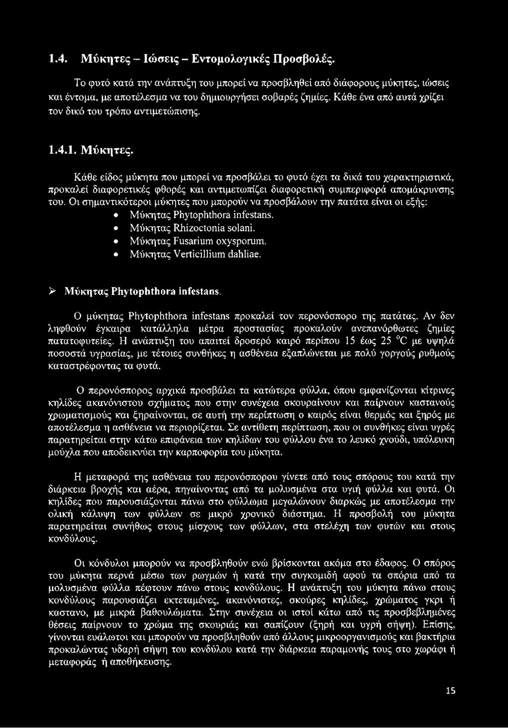 Κάθε είδος μύκητα που μπορεί να προσβάλει το φυτό έχει τα δικά του χαρακτηριστικά, προκαλεί διαφορετικές φθορές και αντιμετωπίζει διαφορετική συμπεριφορά απομάκρυνσης του.