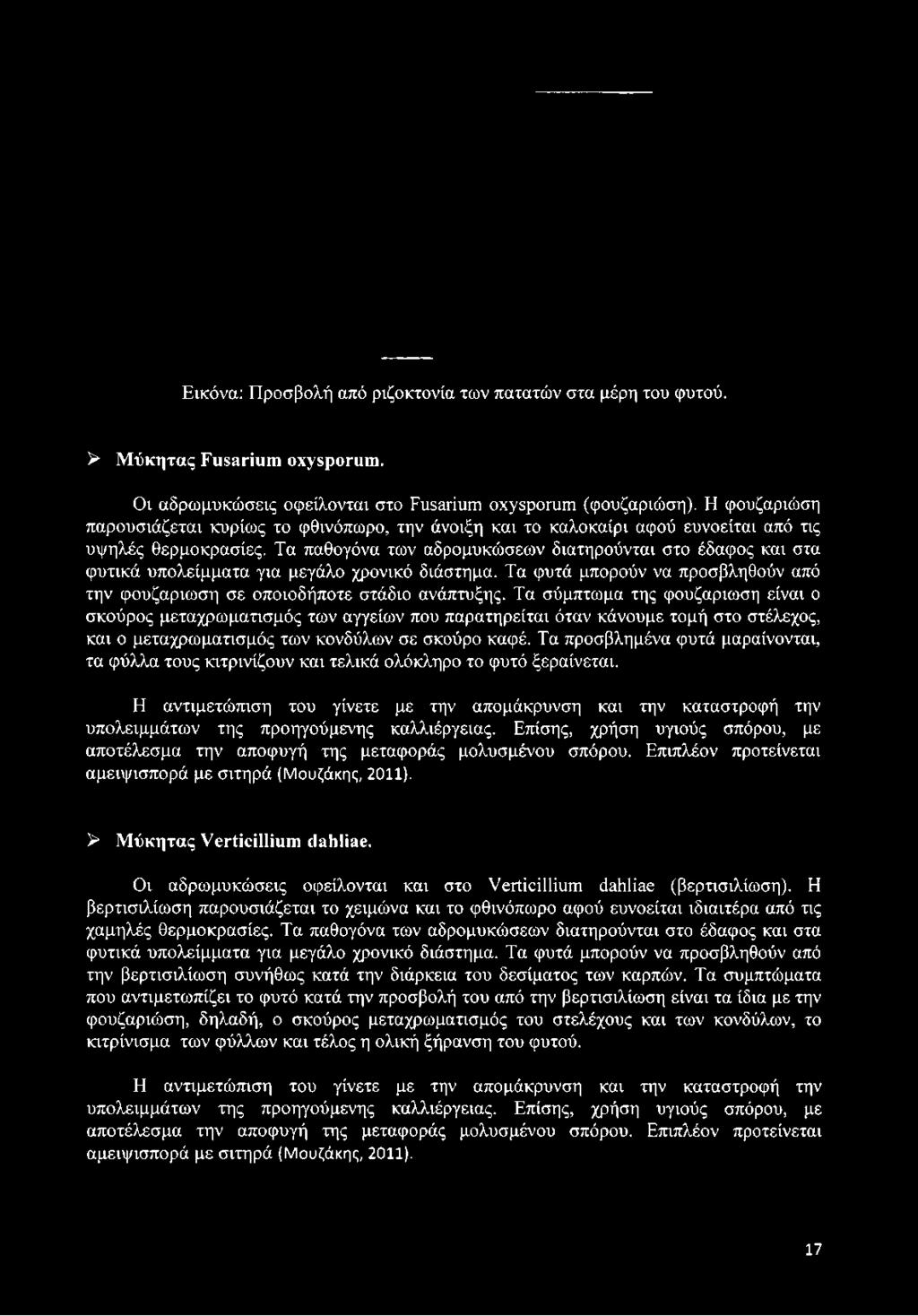 Τα παθογόνα των αδρομυκώσεων διατηρούνται στο έδαφος και στα φυτικά υπολείμματα για μεγάλο χρονικό διάστημα. Τα φυτά μπορούν να προσβληθούν από την φουζαριώση σε οποιοδήποτε στάδιο ανάπτυξης.