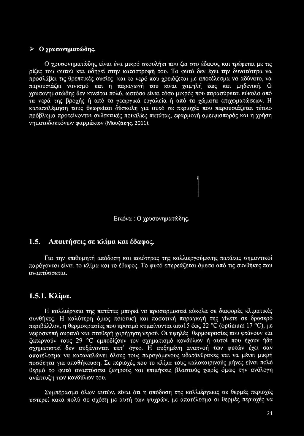 Ο χρυσονηματώδης δεν κινείται πολύ, ωστόσο είναι τόσο μικρός που παρασύρεται εύκολα από τα νερά της βροχής ή από τα γεωργικά εργαλεία ή από τα χώματα επιχωματώσεων.