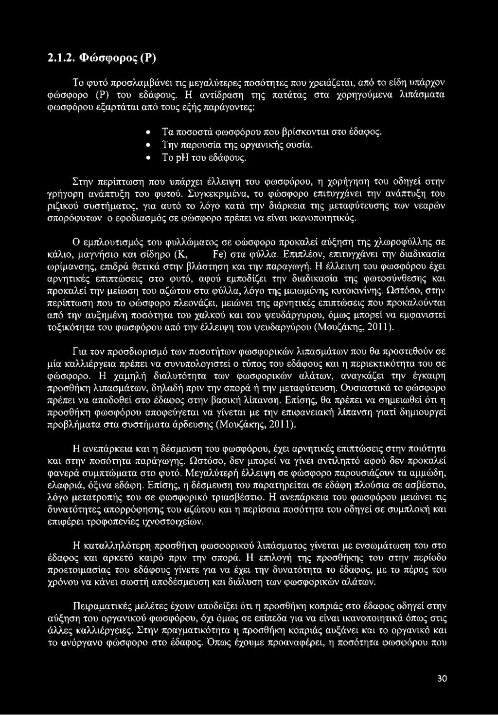 Στην περίπτωση που υπάρχει έλλειψη του φωσφόρου, η χορήγηση του οδηγεί στην γρήγορη ανάπτυξη του φυτού.