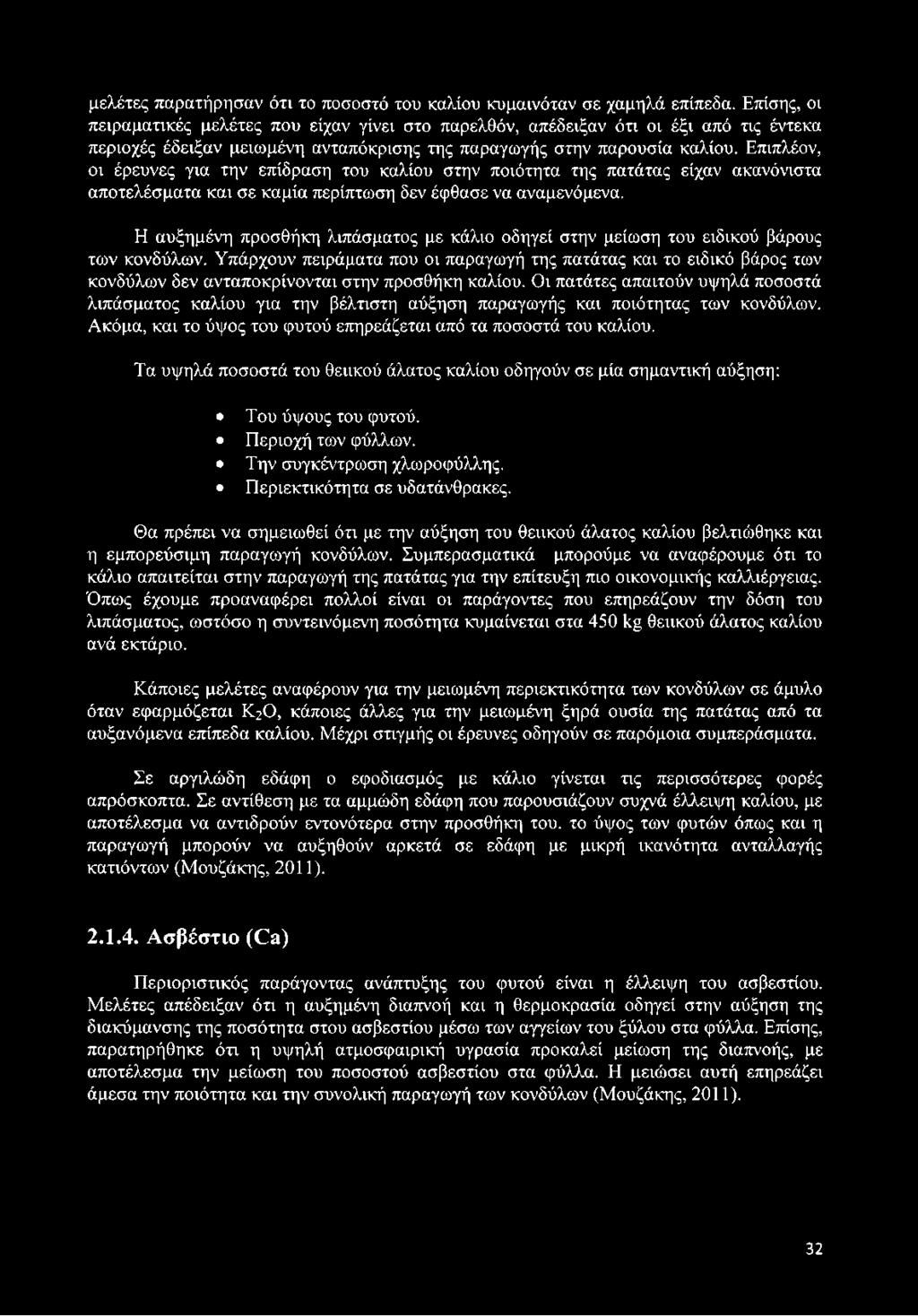 Επιπλέον, οι έρευνες για την επίδραση του καλίου στην ποιότητα της πατάτας είχαν ακανόνιστα αποτελέσματα και σε καμία περίπτωση δεν έφθασε να αναμενόμενα.