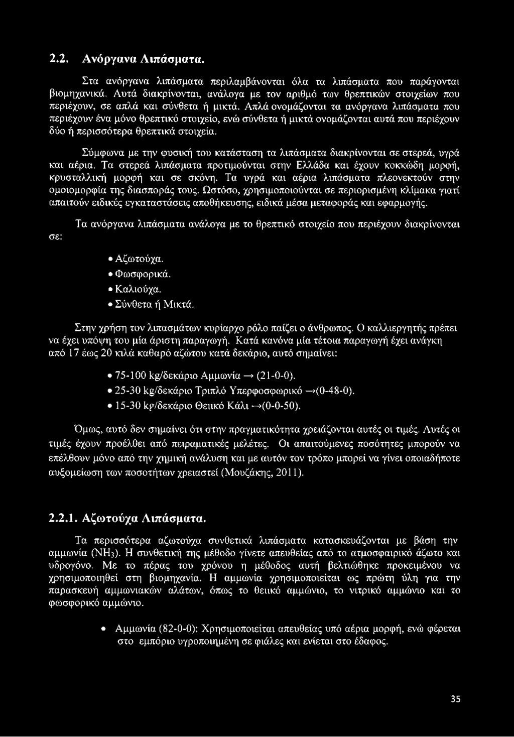 Απλά ονομάζονται τα ανόργανα λιπάσματα που περιέχουν ένα μόνο θρεπτικό στοιχείο, ενώ σύνθετα ή μικτά ονομάζονται αυτά που περιέχουν δύο ή περισσότερα θρεπτικά στοιχεία.