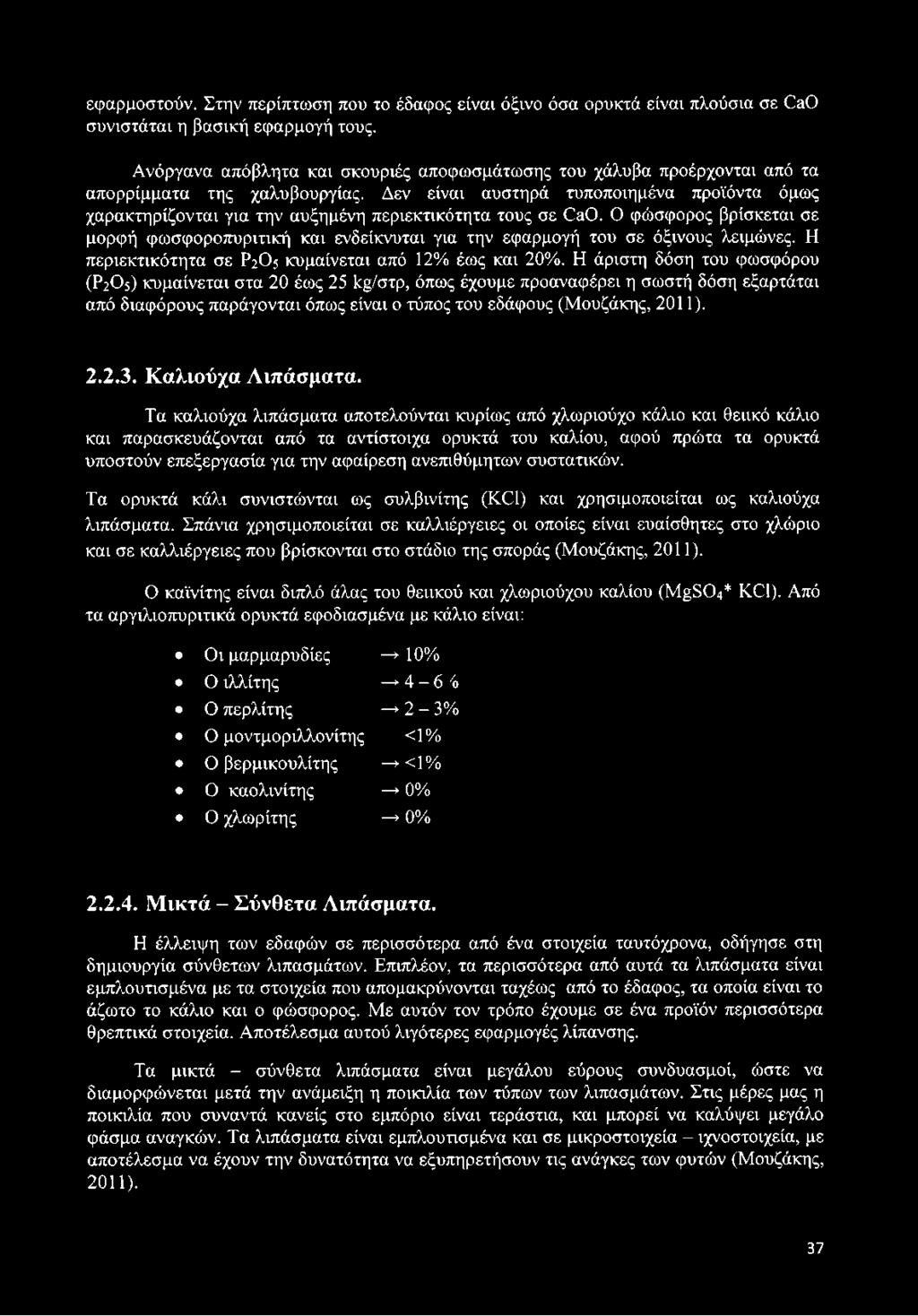 Δεν είναι αυστηρά τυποποιημένα προϊόντα όμως χαρακτηρίζονται για την αυξημένη περιεκτικότητα τους σε CaO.