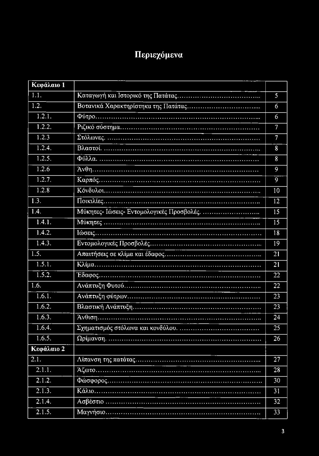 5. Απαιτήσεις σε κλίμα και έδαφος... 21 1.5.1. Κλίμα... 21 1.5.2. Έδαφος... 22 1.6. Ανάπτυξη Φυτού... 22 1.6.1. Ανάπτυξη φύτρων... 23 1.6.2. Βλαστική Ανάπτυξη... 23 1.6.3. Άνθιση... 24 