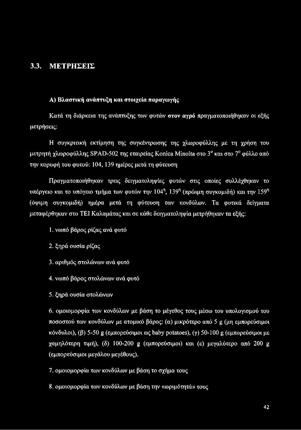 δειγματοληψίες φυτών στις οποίες συλλέχθηκαν το υπέργειο και το υπόγειο τμήμα των φυτών την 104η, 139'1(πρώιμη συγκομιδή) και την 159η (όψιμη συγκομιδή) ημέρα μετά τη φύτευση των κονδύλων.