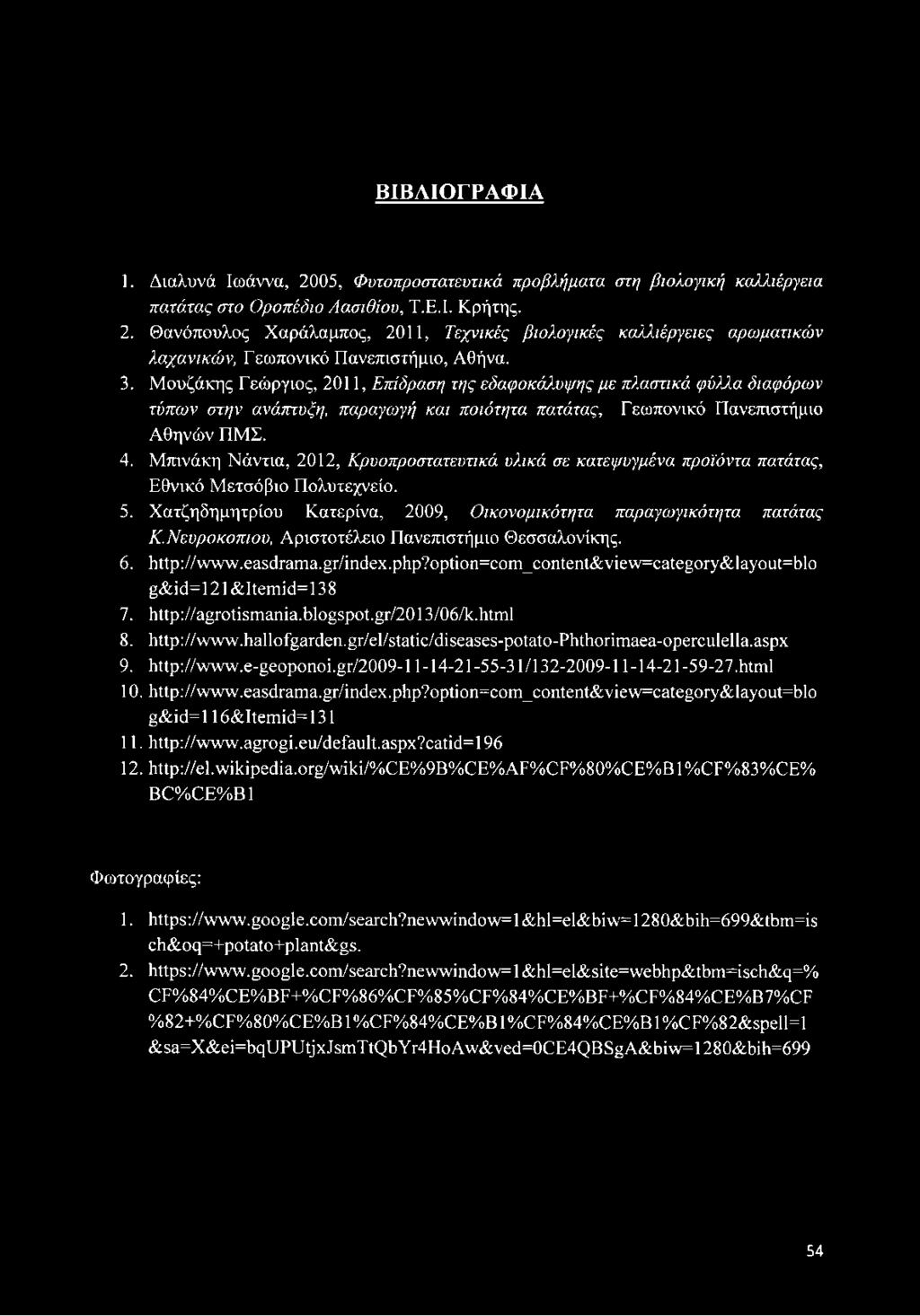 Μπινάκη Νάντια, 2012, Κρυοπροστατευτικά υλικά σε κατεψυγμένα προϊόντα πατάτας, Εθνικό Μετσόβιο Πολυτεχνείο. 5. Χατζηδημητρίου Κατερίνα, 2009, Ο ικονομικότητα παραγω γικότητα πατάτας Κ.